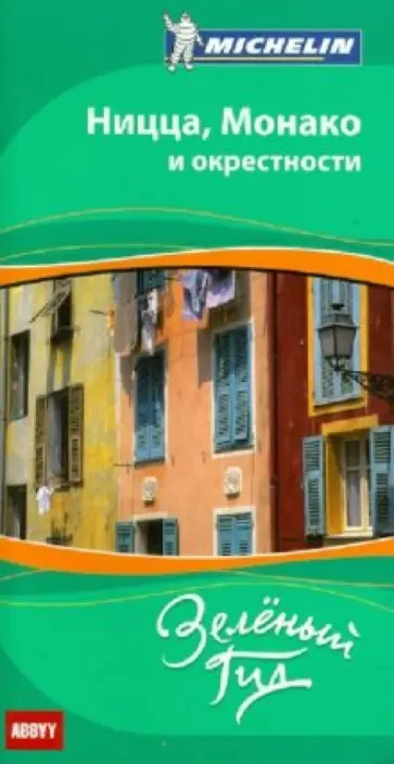 Ницца, Монако и окрестности обложка книги