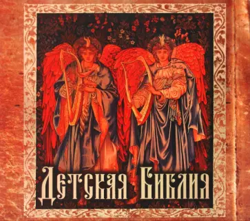 Елена Андрианова - Детская Библия обложка книги