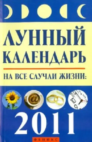 Михаил Буров - Лунный календарь на все случаи жизни: 2011 год обложка книги