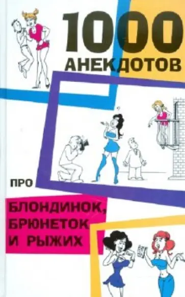 1000 анекдотов про блондинок, брюнеток и рыжих обложка книги