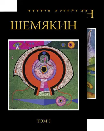 Михаил Шемякин - Михаил Шемякин. Альбом в двух томах обложка книги