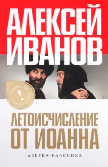 Алексей Иванов - Летоисчисление от Иоанна обложка книги