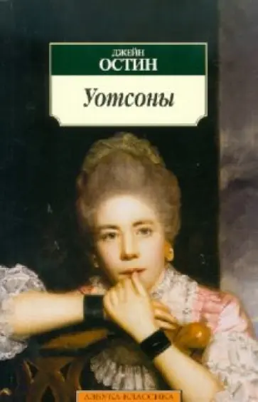 Джейн Остин - Уотсоны Джейн Остин - Уотсоны обложка книги