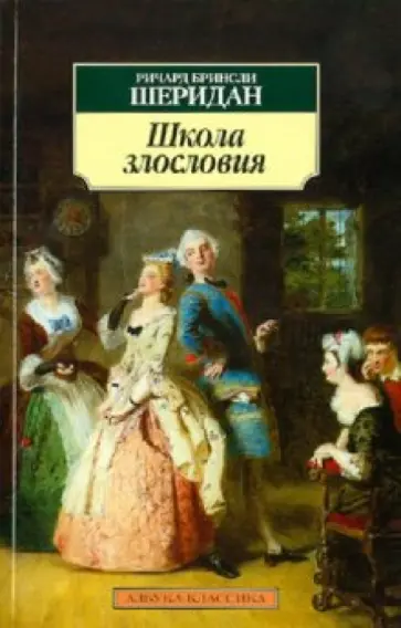 Ричард Шеридан - Школа злословия обложка книги