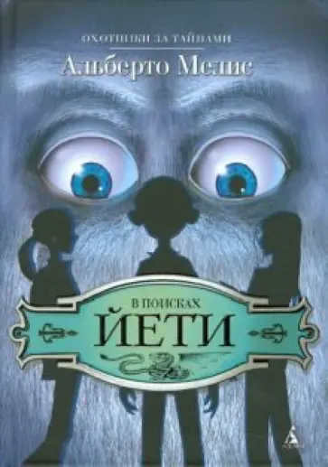 Альберто Мелис - В поисках Йети Альберто Мелис - В поисках Йети обложка книги