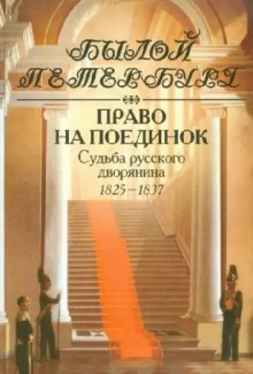 Яков Гордин - Право на поединок. Судьба русского дворянина. 1825-1837 Яков Гордин - Право на поединок. Судьба русского дворянина. 1825-1837 обложка книги