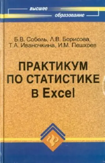 Соболь, Пешхоев - Практикум по статистике в Excel Соболь, Пешхоев - Практикум по статистике в Excel обложка книги