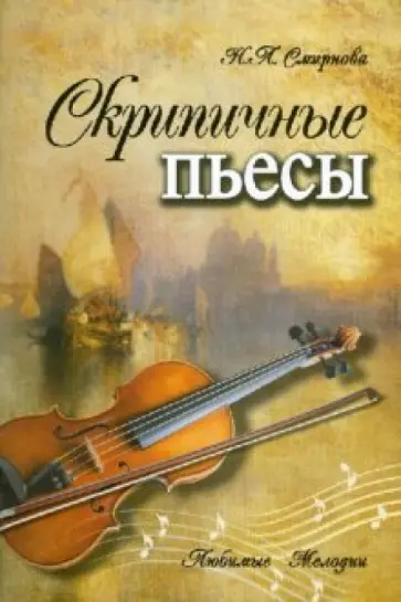 Наталья Смирнова - Скрипичные пьесы обложка книги