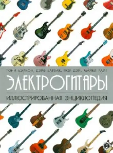 Бэйкон, Райт - Электрогитары: иллюстрированная энциклопедия Бэйкон, Райт - Электрогитары: иллюстрированная энциклопедия обложка книги