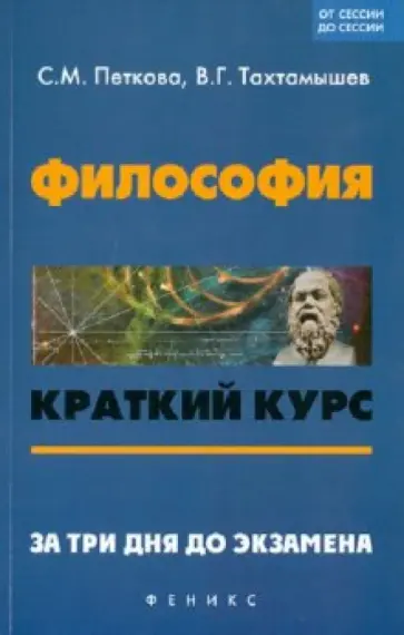 Петкова, Тахтамышев - Философия: краткий курс. За три дня до экзамена обложка книги