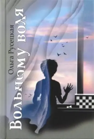 Ольга Русецкая - Вольному воля. Маленькая повесть о русской жизни обложка книги