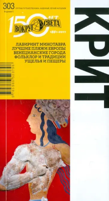 Баунов, Тимофеев - Крит: путеводитель Баунов, Тимофеев - Крит: путеводитель обложка книги