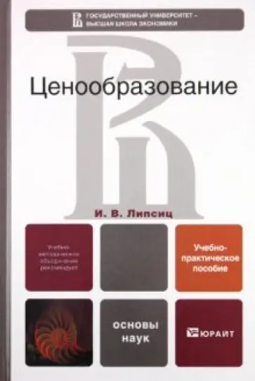 Игорь Липсиц - Ценообразование. Учебно-практическое пособие обложка книги