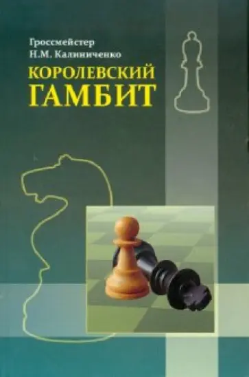 Николай Калиниченко - Королевский гамбит Николай Калиниченко - Королевский гамбит обложка книги