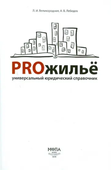 Великородная, Лебедев - PROжилье. Универсальный юридический справочник обложка книги