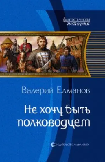 Валерий Елманов - Не хочу быть полководцем обложка книги