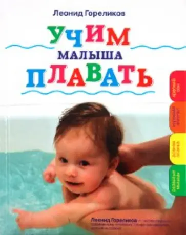 Леонид Гореликов - Учим малыша плавать Леонид Гореликов - Учим малыша плавать обложка книги