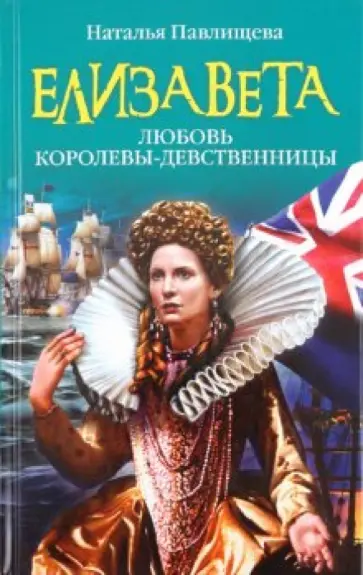 Наталья Павлищева - Елизавета. Любовь Королевы-девственницы обложка книги