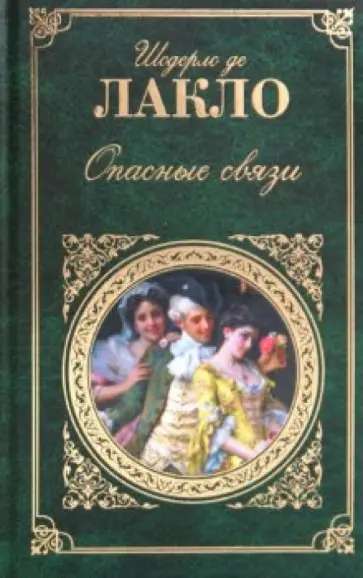 Шодерло де Лакло Пьер-Амбруаз - Опасные связи обложка книги