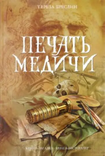 Тереза Бреслин - Печать Медичи обложка книги