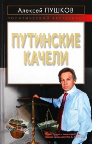 Алексей Пушков - Путинские качели обложка книги