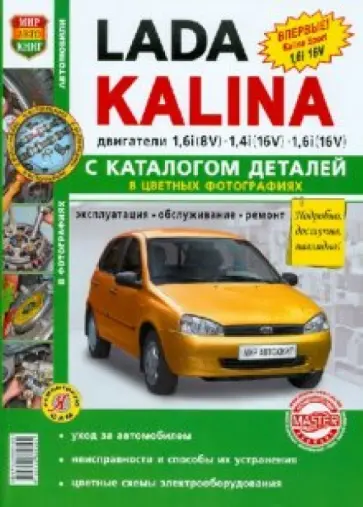 Автомобили Lada Kalina. Эксплуатация, обслуживание, ремонт. С каталогом запасных частей обложка книги