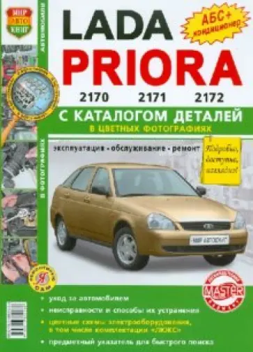 Автомобили LADA PRIORA. Эксплуатация, обслуживание, ремонт. С каталогом запасных частей обложка книги