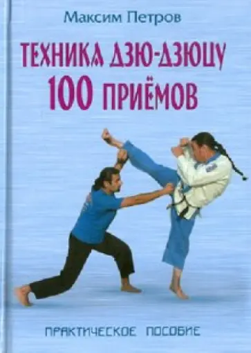 Максим Петров - Техника дзю-дзюцу. 100 приемов: Практическое пособие Максим Петров - Техника дзю-дзюцу. 100 приемов: Практическое пособие обложка книги