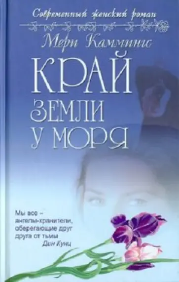 Мери Каммингс - Край земли у моря обложка книги