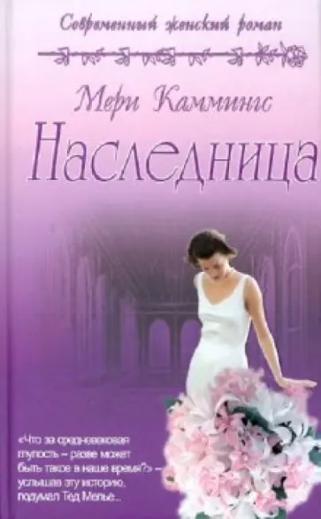 Мери Каммингс - Наследница обложка книги
