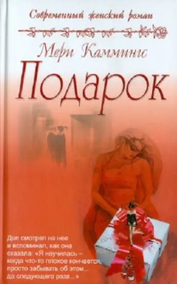 Мери Каммингс - Подарок обложка книги
