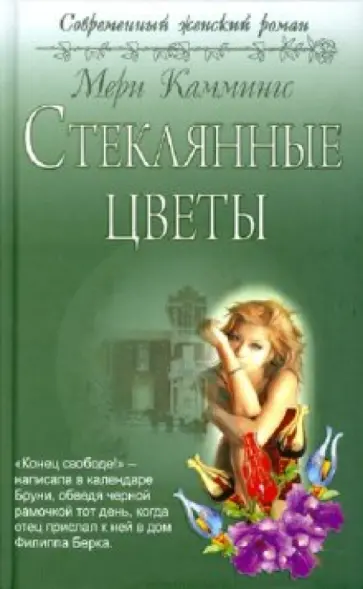 Мери Каммингс - Стеклянные цветы Мери Каммингс - Стеклянные цветы обложка книги