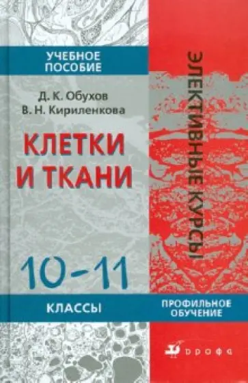Обухов, Кириленкова - Клетки и ткани. 10-11 классы Обухов, Кириленкова - Клетки и ткани. 10-11 классы обложка книги