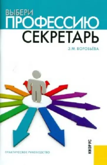 Зинаида Воробьева - Выбери профессию. Секретарь. Практическое руководство обложка книги