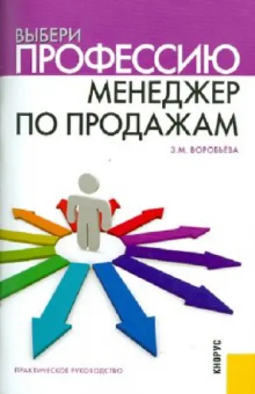Зинаида Воробьева - Выбери профессию: менеджер по продажам. Практическое руководство обложка книги