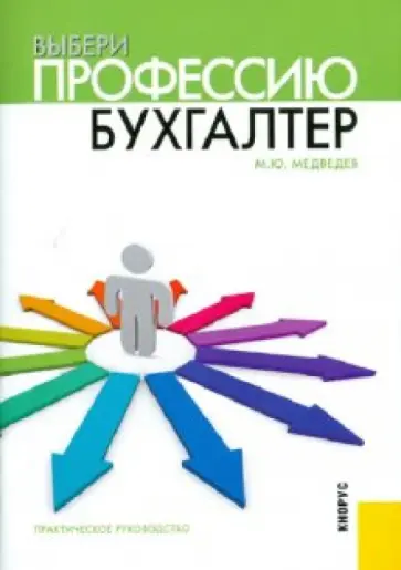 Михаил Медведев - Выбери профессию: бухгалтер обложка книги