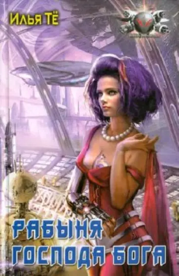 Илья Тё - Рабыня Господа Бога обложка книги
