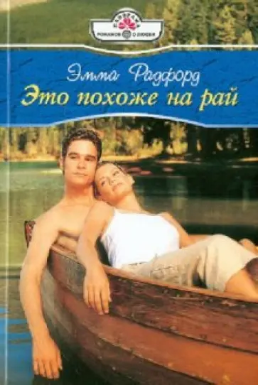 Эмма Радфорд - Это похоже на рай (10-128) обложка книги