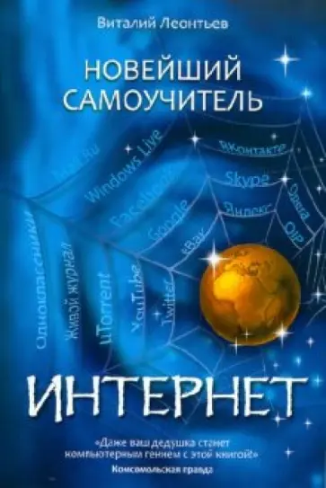 Виталий Леонтьев - Новейший самоучитель Интернет обложка книги