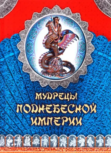 Кожевников, Линдберг - Мудрецы Поднебесной Империи обложка книги