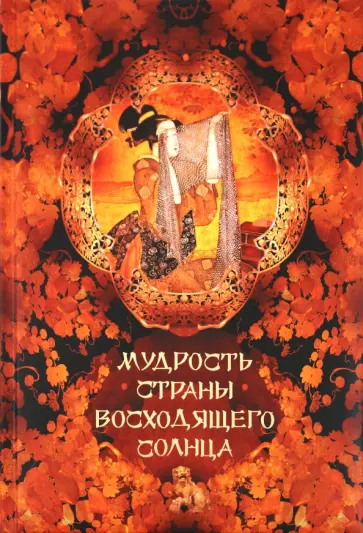 Кожевников, Линдберг - Мудрость Страны Восходящего Солнца обложка книги
