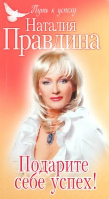 Наталия Правдина - Подарите себе успех! обложка книги