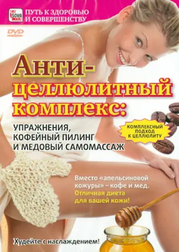 Игорь Пелинский - Антицеллюлитный комплекс. Упражнения, кофейный пилинг и медовый самомассаж (DVD) обложка книги