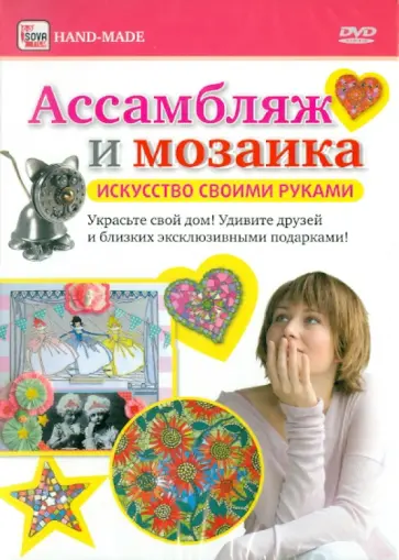 Игорь Пелинский - DVD. Ассамбляж и мозаика обложка книги