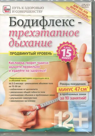 Игорь Пелинский - Бодифлекс - трехэтапное дыхание: продвинутый уровень (DVD) обложка книги