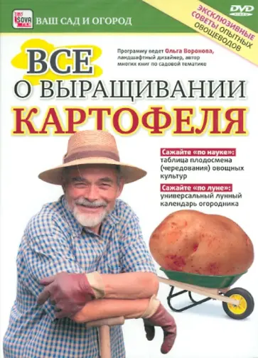 Игорь Пелинский - Все о выращивании картофеля (DVD) обложка книги