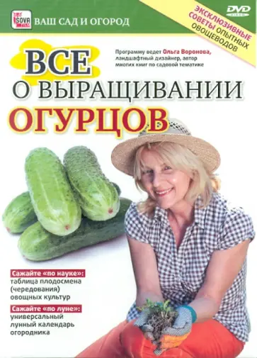 Игорь Пелинский - Все о выращивании огурцов (DVD) обложка книги