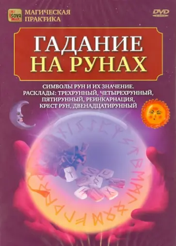 Игорь Пелинский - Гадание на рунах (DVD) обложка книги