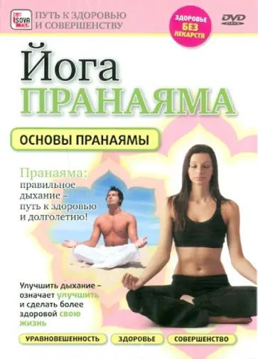 Игорь Пелинский - Йога Пранаяма. Основы пранаямы (DVD) обложка книги