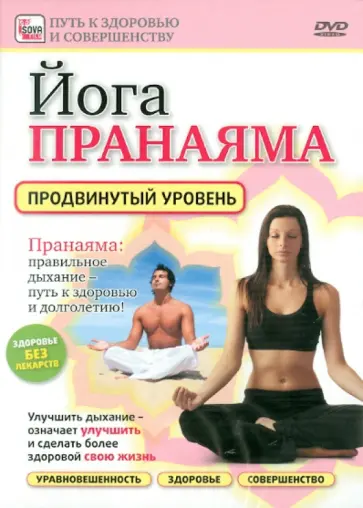Игорь Пелинский - Йога Пранаяма. Продвинутый уровень (DVD) обложка книги